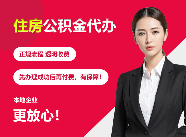 桃江住房公积金提取代办