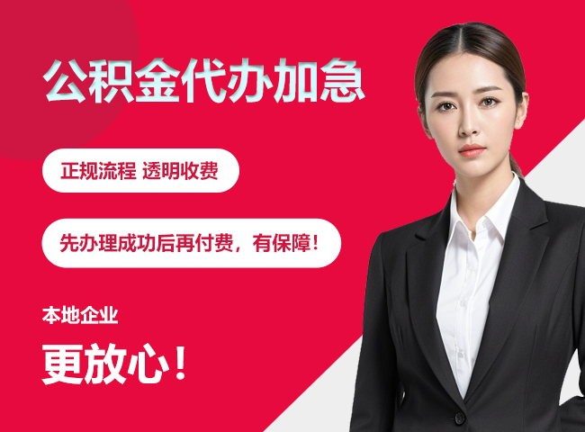 桃江公积金提取代办加急
