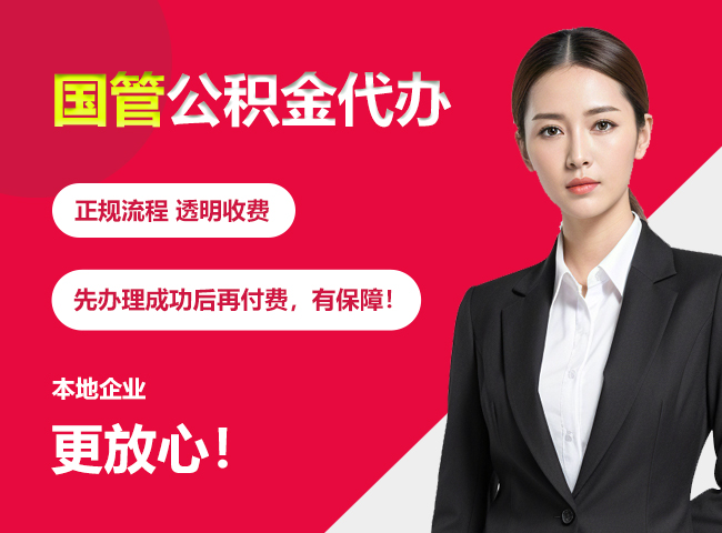 桃江国管公积金提取流程